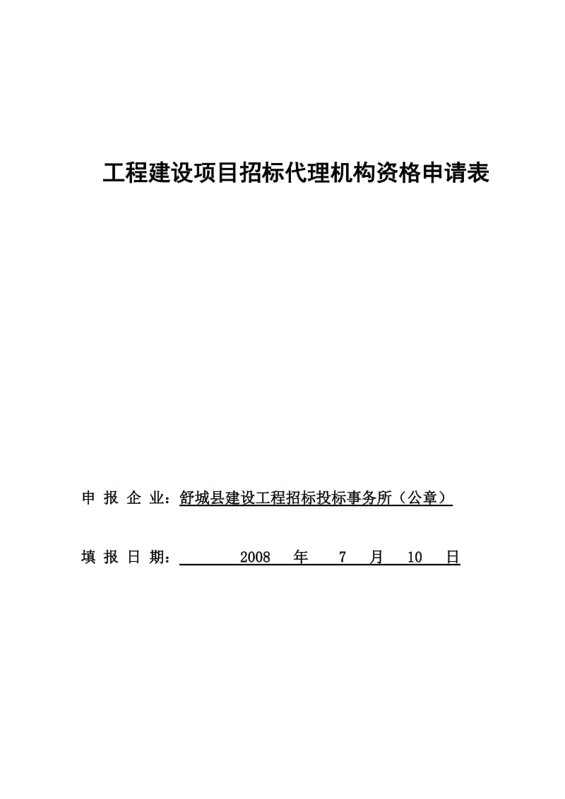 工程招标代理机构资格申请表(08年).doc_第1页