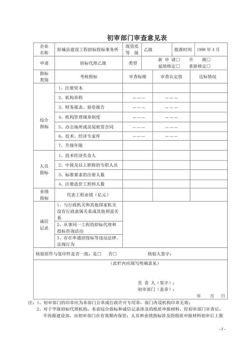 工程招标代理机构资格申请表(08年).doc_第3页