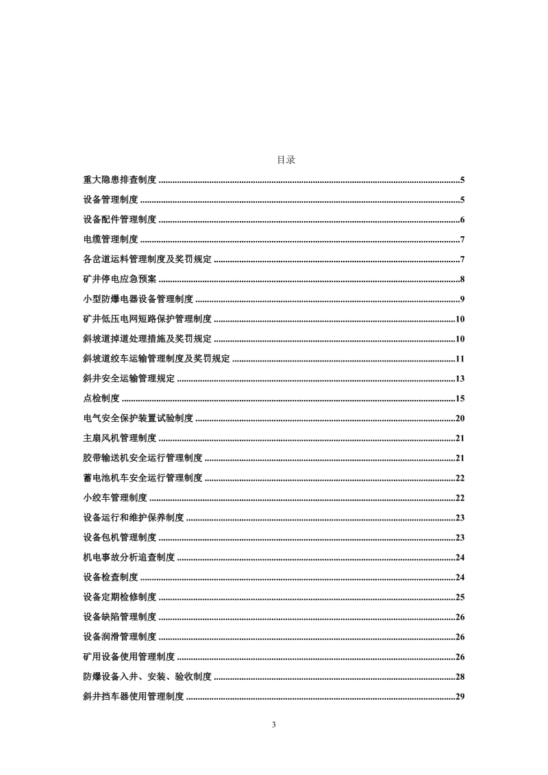 大型煤矿机电设备管理制度整理汇编）.doc_第3页