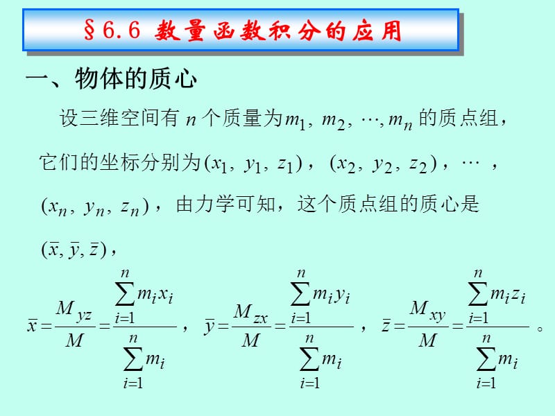 §6.6数量函数积分的应用.ppt_第1页