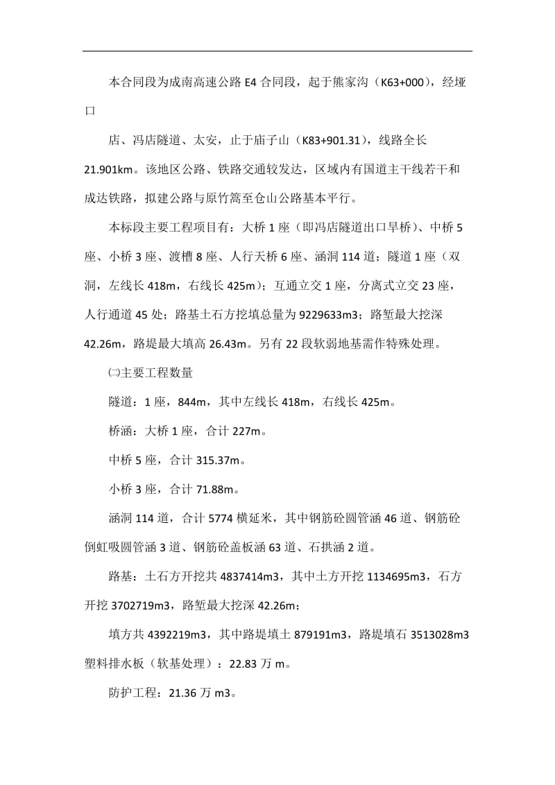 关于一条高速公路施工组织设计(包括桥梁、高速、涵洞).doc_第2页