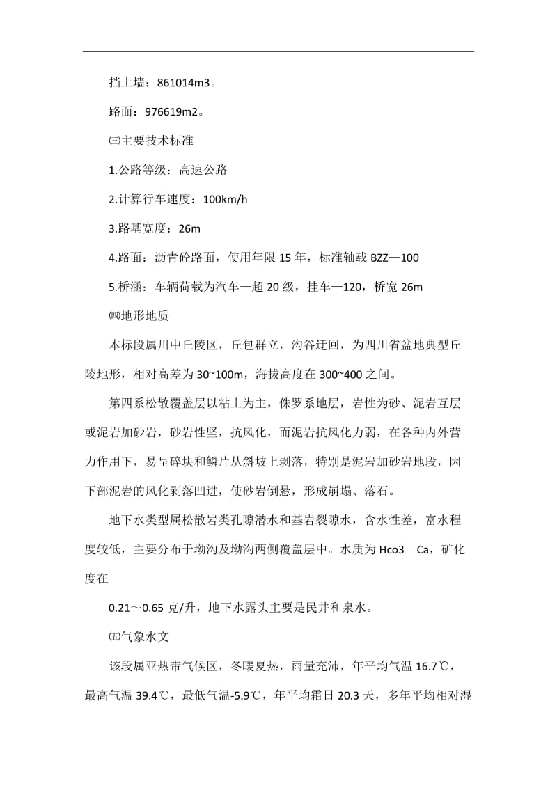 关于一条高速公路施工组织设计(包括桥梁、高速、涵洞).doc_第3页