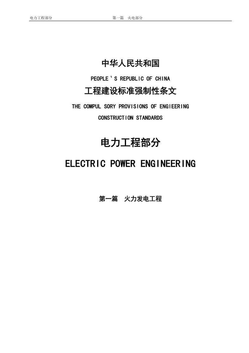 工程建设标准强制性条文－电力工程部分－第一篇：火力发电工程.doc_第1页