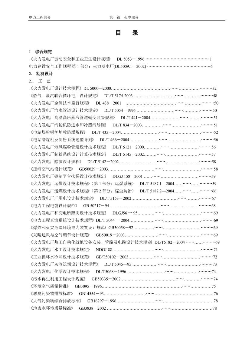 工程建设标准强制性条文－电力工程部分－第一篇：火力发电工程.doc_第2页