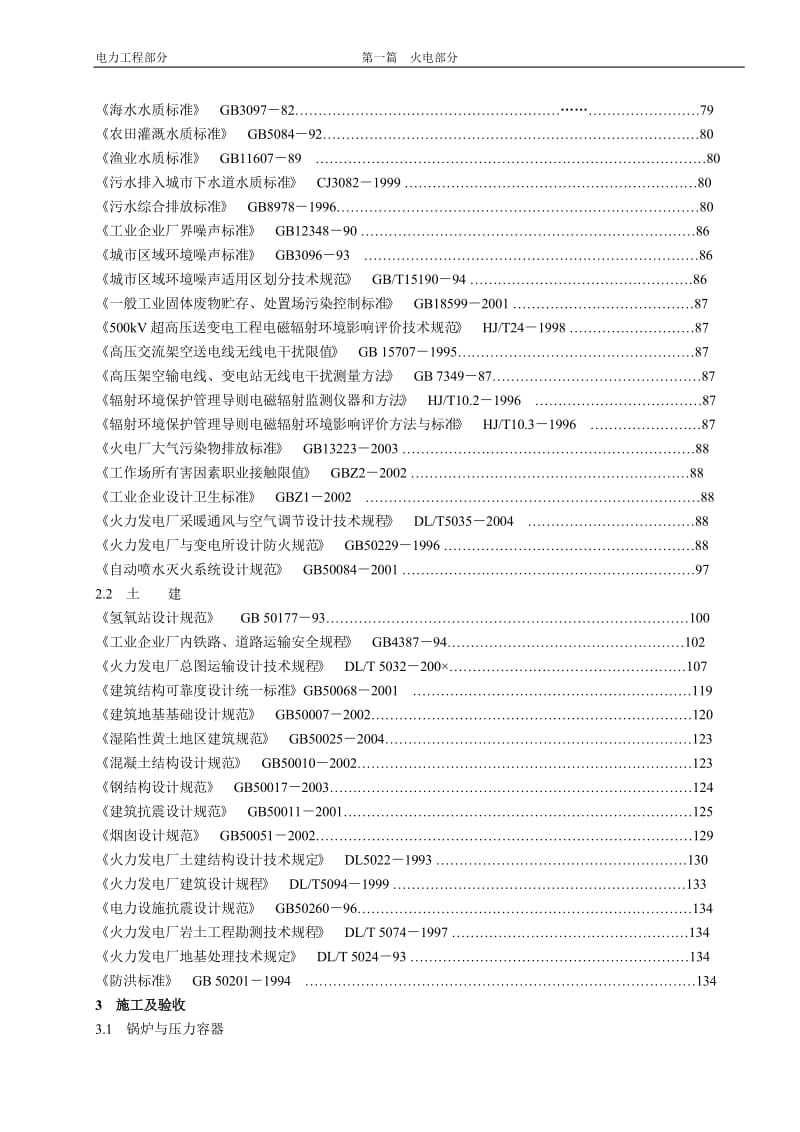 工程建设标准强制性条文－电力工程部分－第一篇：火力发电工程.doc_第3页