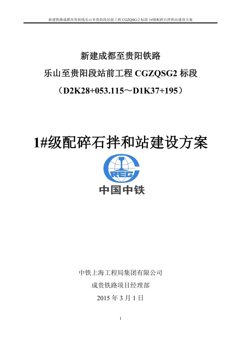 成贵铁路一分部级配碎石拌合站建设方案.doc_第1页