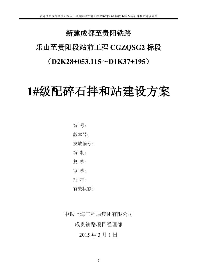 成贵铁路一分部级配碎石拌合站建设方案.doc_第2页