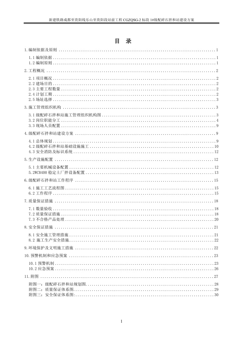 成贵铁路一分部级配碎石拌合站建设方案.doc_第3页