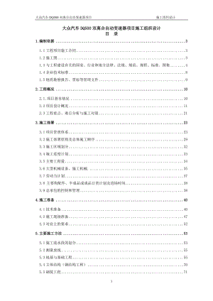 大众汽车DQ500双离合自动变速器项目工程施工组织设计.doc