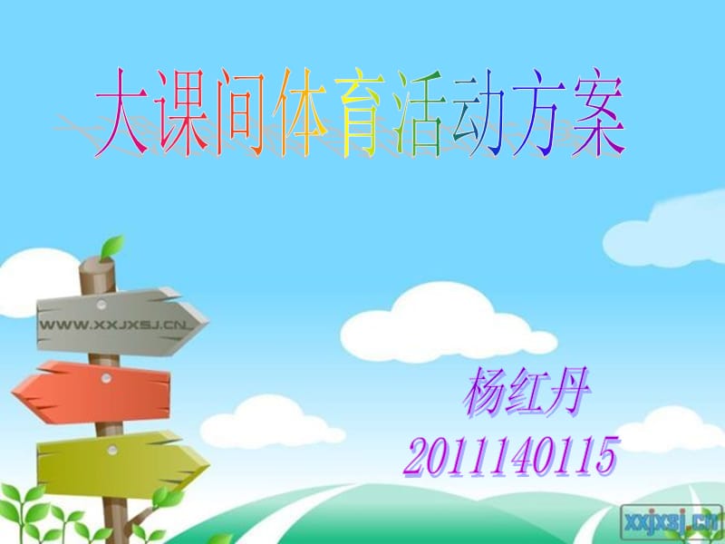 小学大课间活动设计方案.ppt_第1页