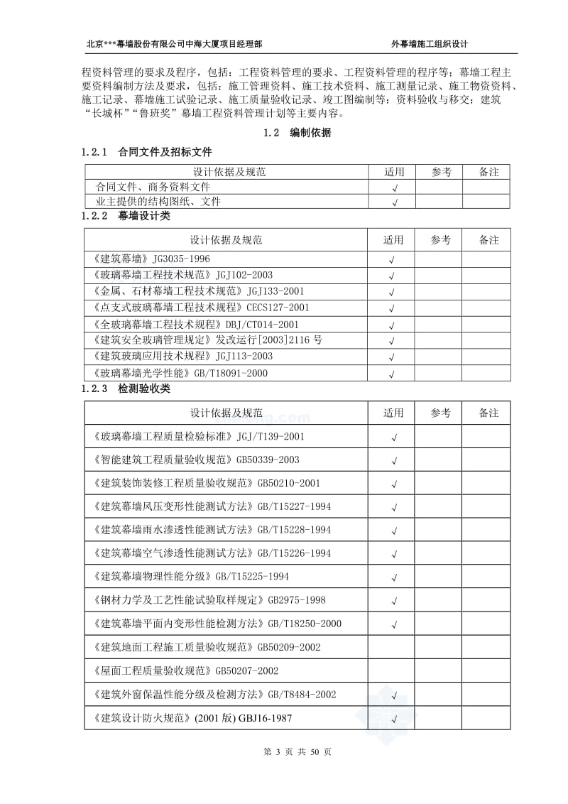 单元式幕墙施工组织设计(玻璃幕墙、铝板幕墙、拉索幕墙).doc_第3页