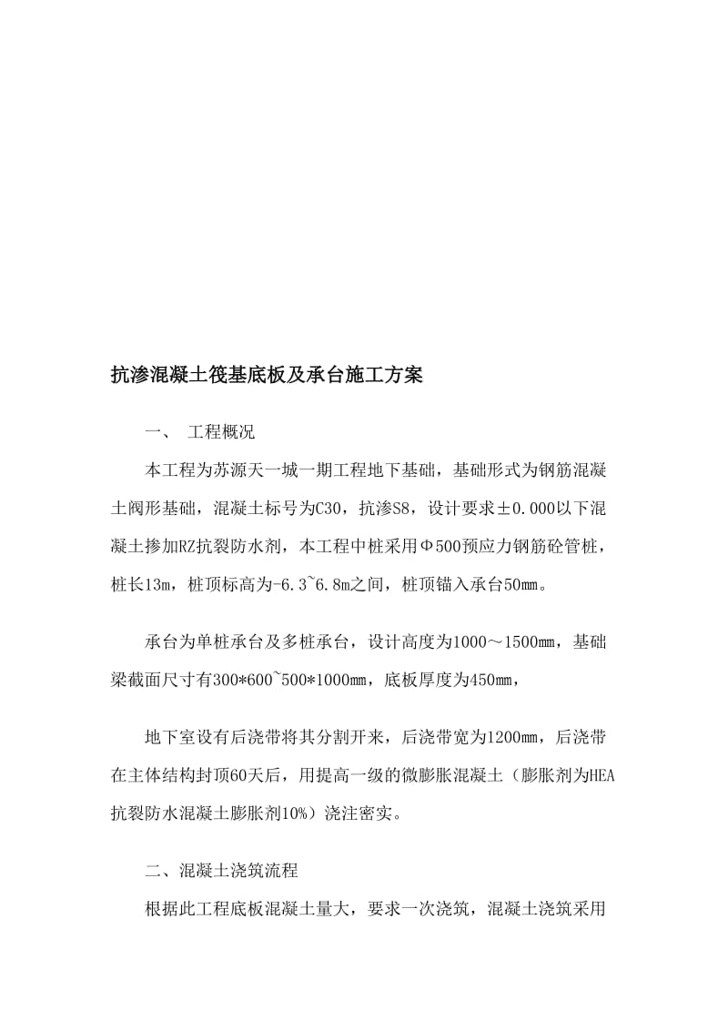 [精彩]抗渗混凝土筏基底板及承台施工计划.doc_第2页