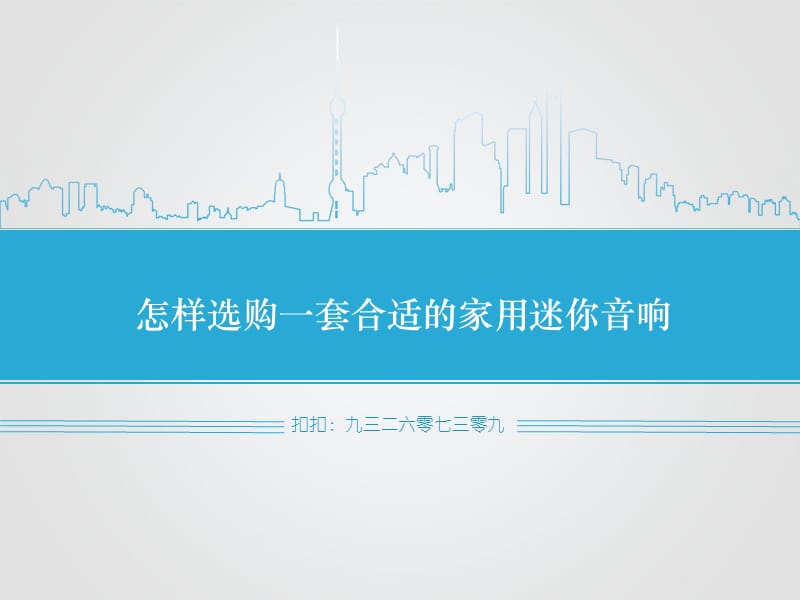 怎样选购一套合适的家用音响.ppt_第1页