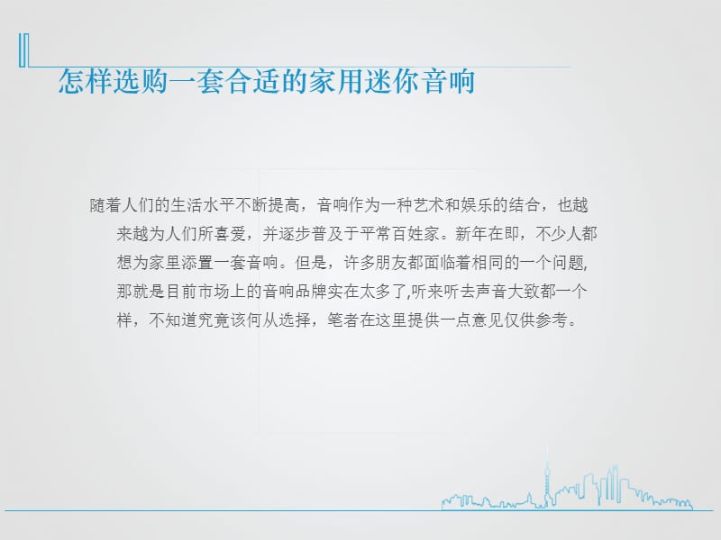 怎样选购一套合适的家用音响.ppt_第2页