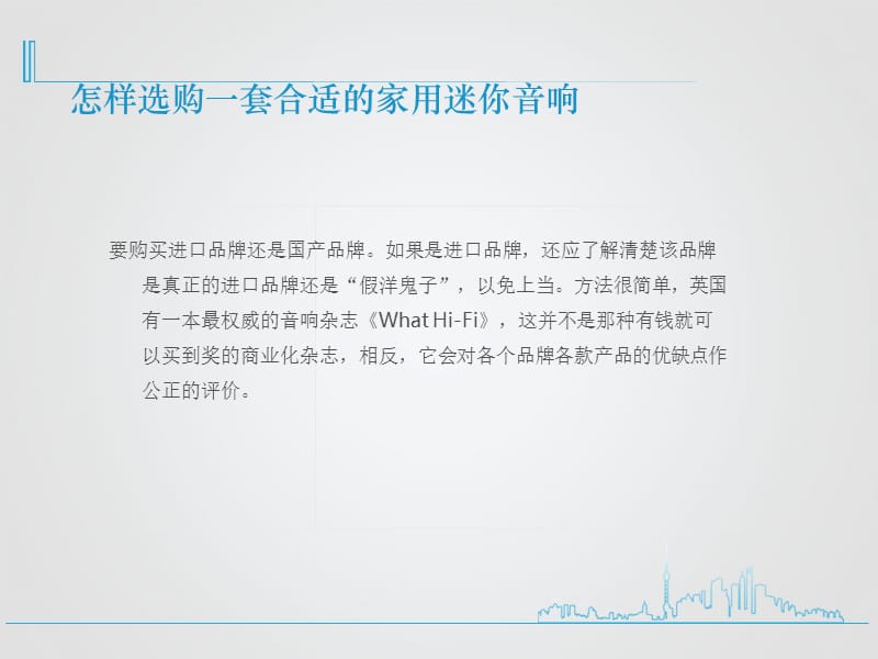 怎样选购一套合适的家用音响.ppt_第3页