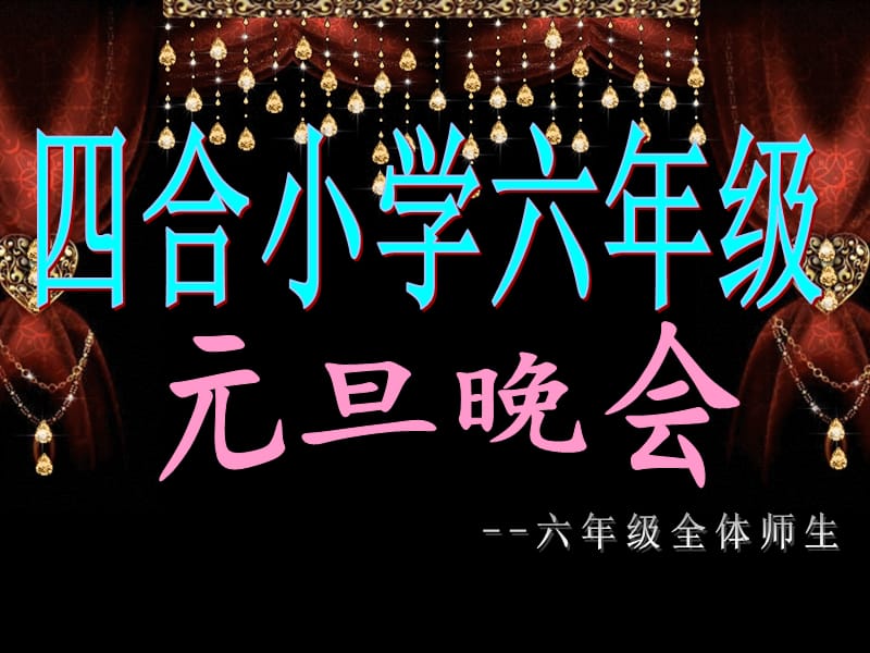 四合小学元旦晚会课件.ppt_第2页