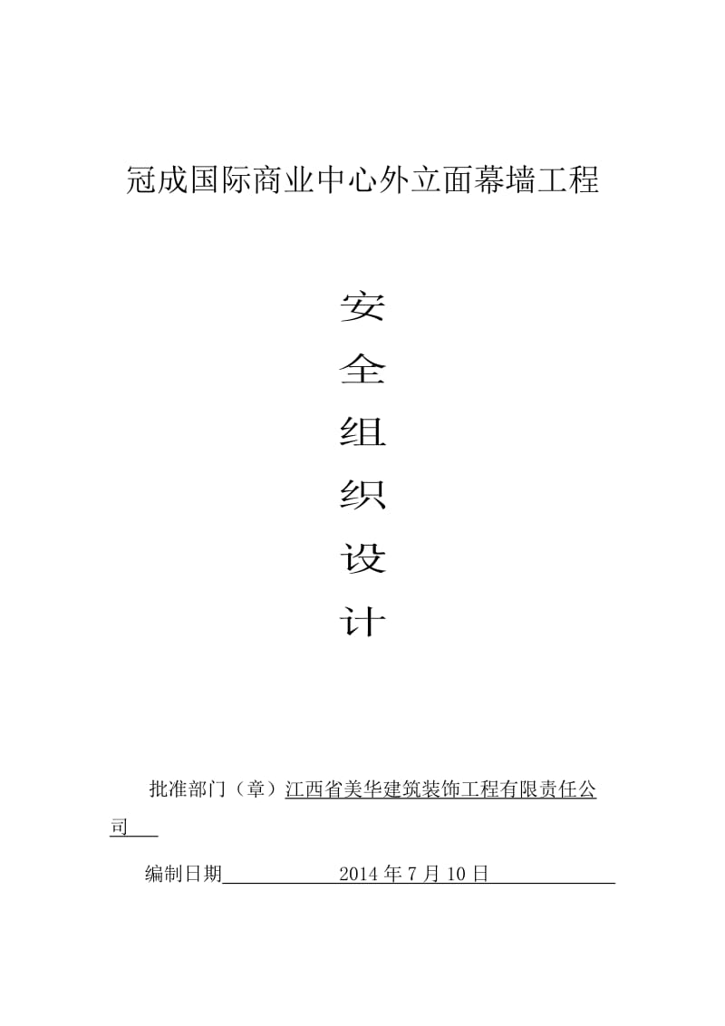 冠成国际商业中心外立面幕墙工程安全组织设计.doc_第1页