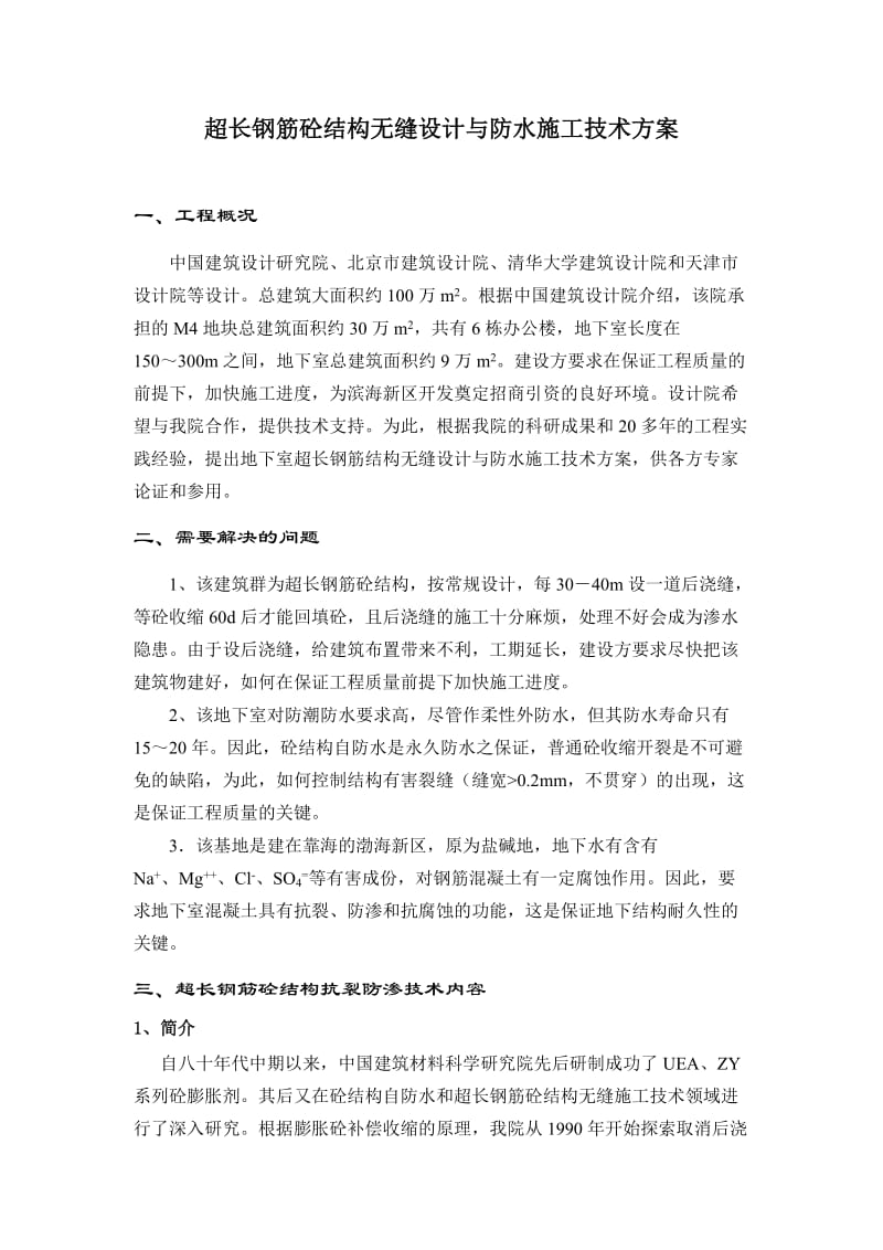 超长地下混凝土结构无缝施工方案.doc_第1页