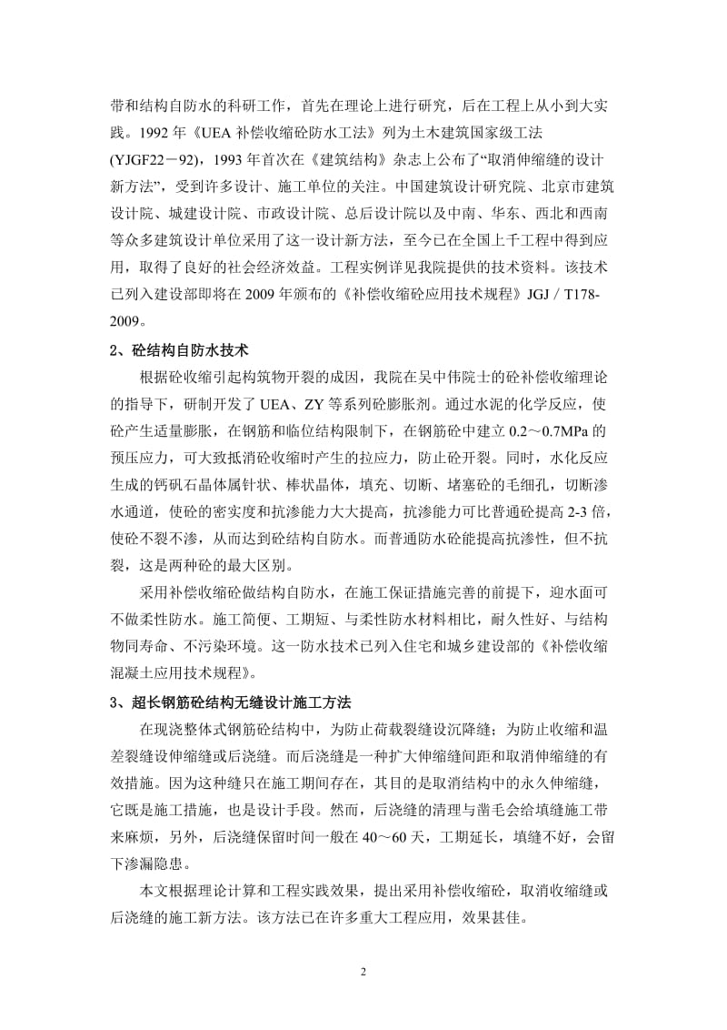 超长地下混凝土结构无缝施工方案.doc_第2页