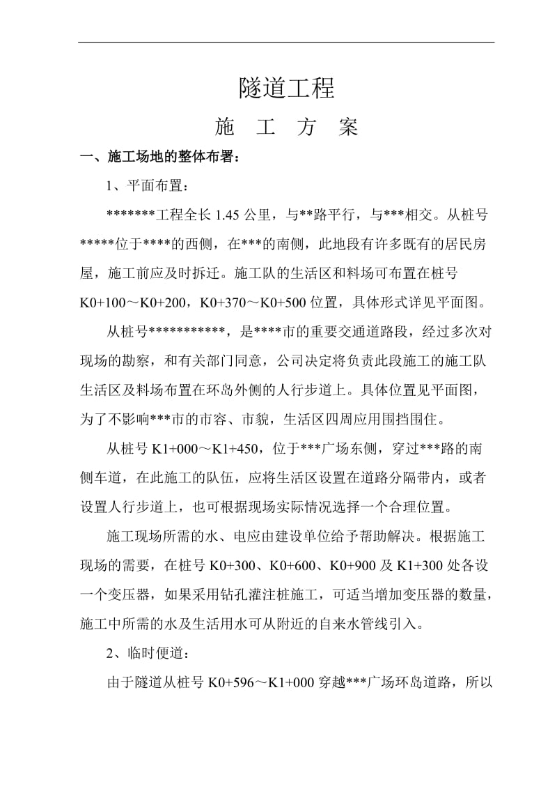 《轻轨隧道施工组织设计》.doc_第1页