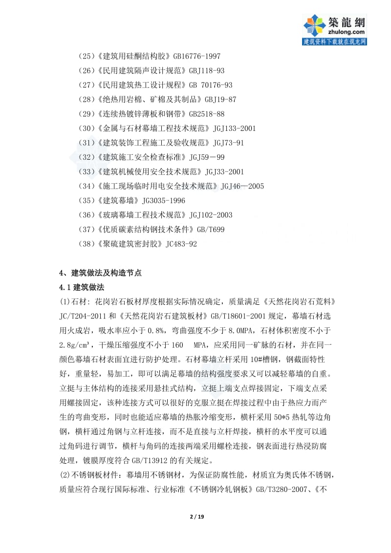 工艺工法QC外墙装修干挂石材标准化施工工艺（做法详图）.doc_第2页