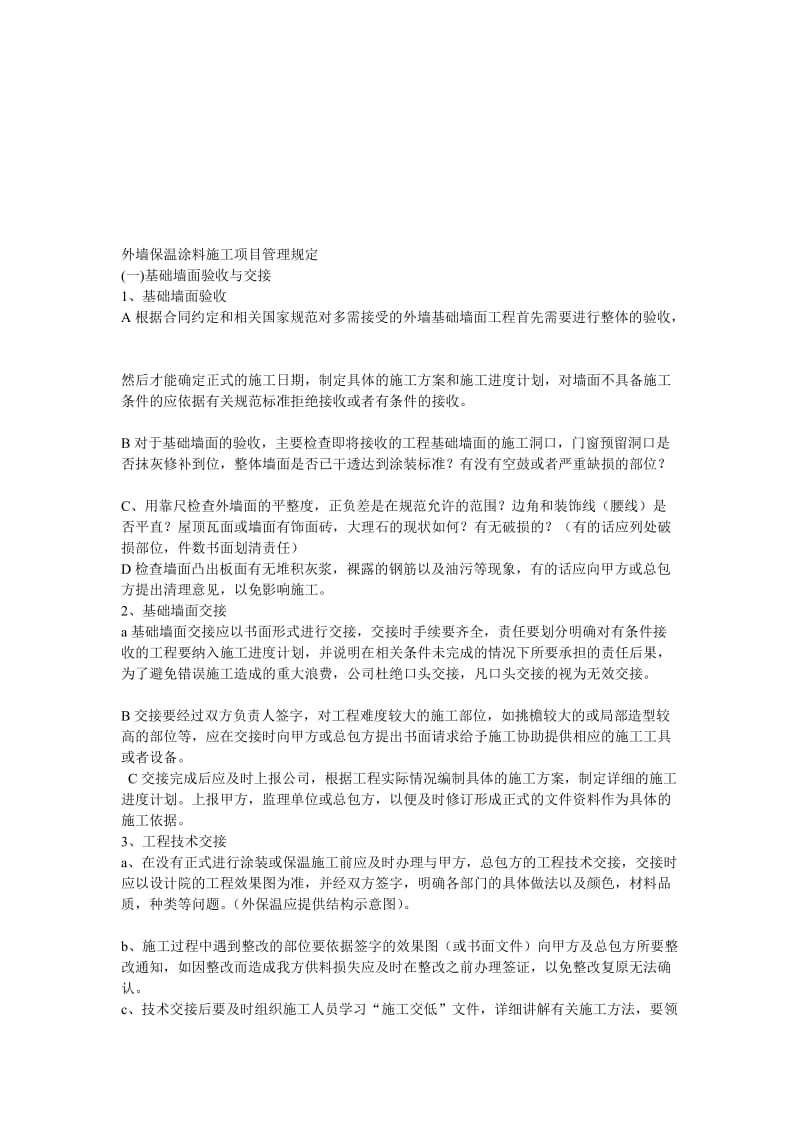 [指南]外墙保温涂料施工项目管理规定.doc_第1页