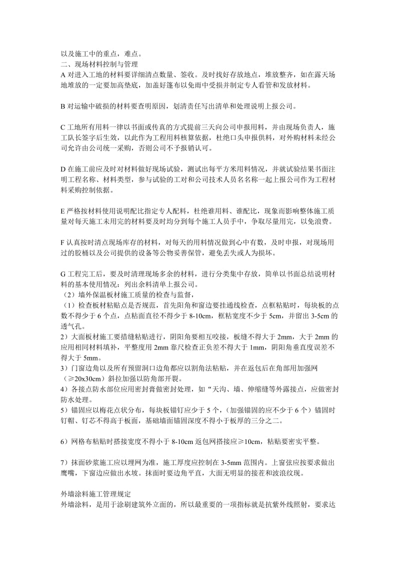 [指南]外墙保温涂料施工项目管理规定.doc_第2页