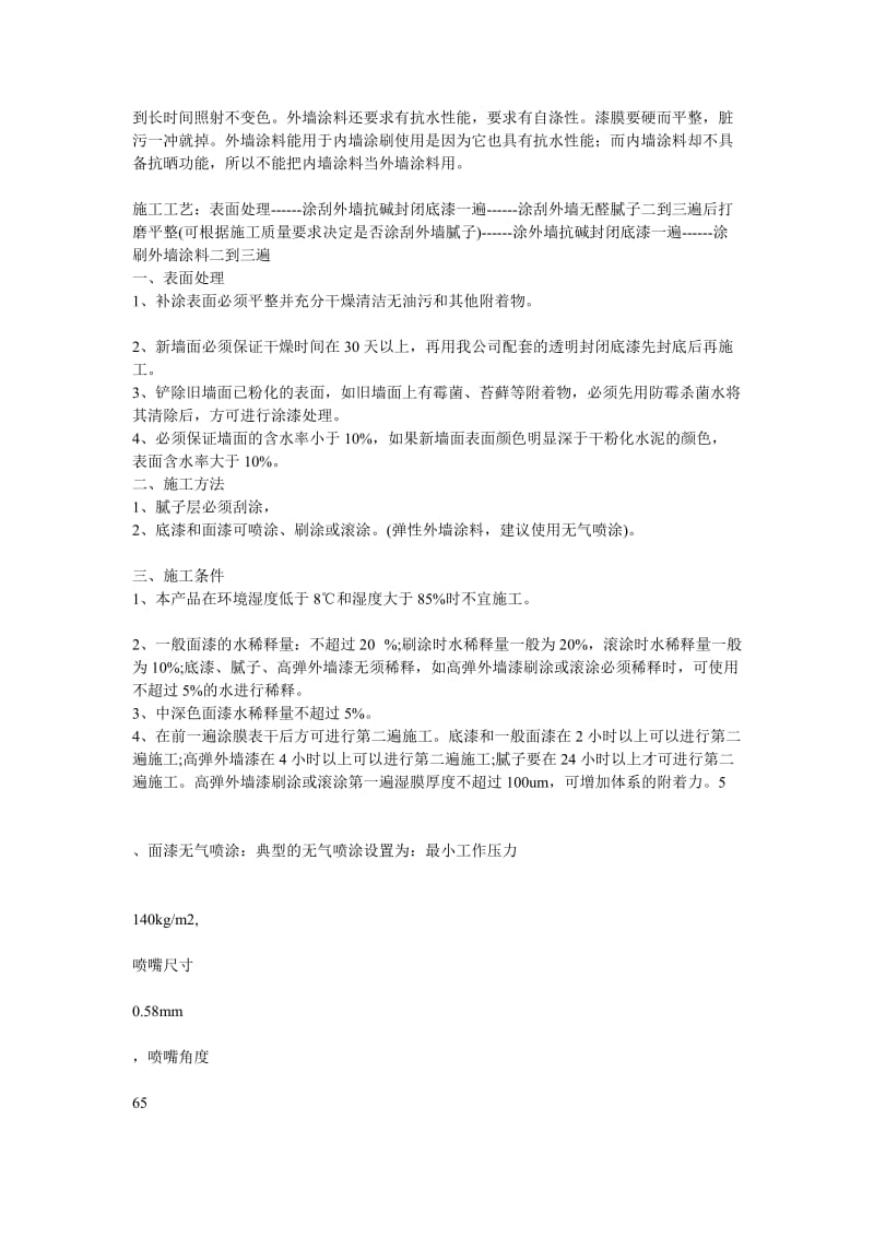 [指南]外墙保温涂料施工项目管理规定.doc_第3页