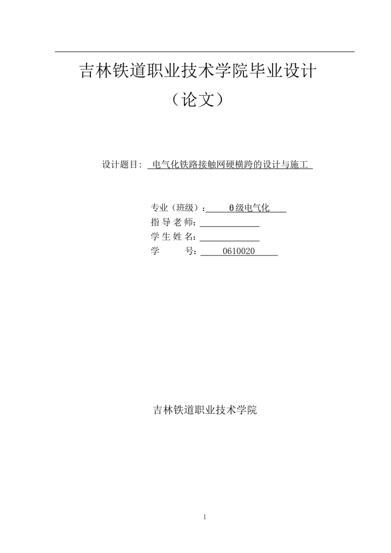 电气化铁路接触网硬横跨的设计与施工 毕业论文.doc_第1页