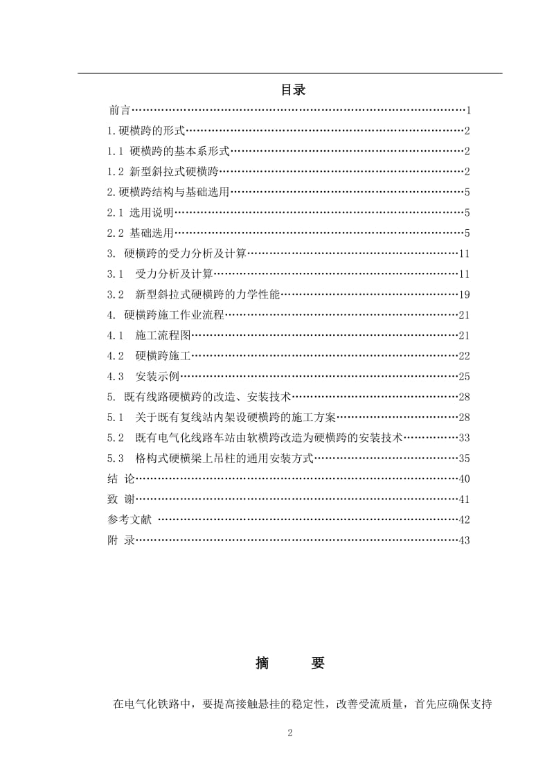 电气化铁路接触网硬横跨的设计与施工 毕业论文.doc_第2页