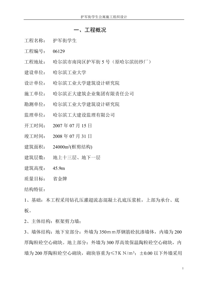 哈尔滨工业大学护军街学生公寓B栋施工组织设计.doc_第1页