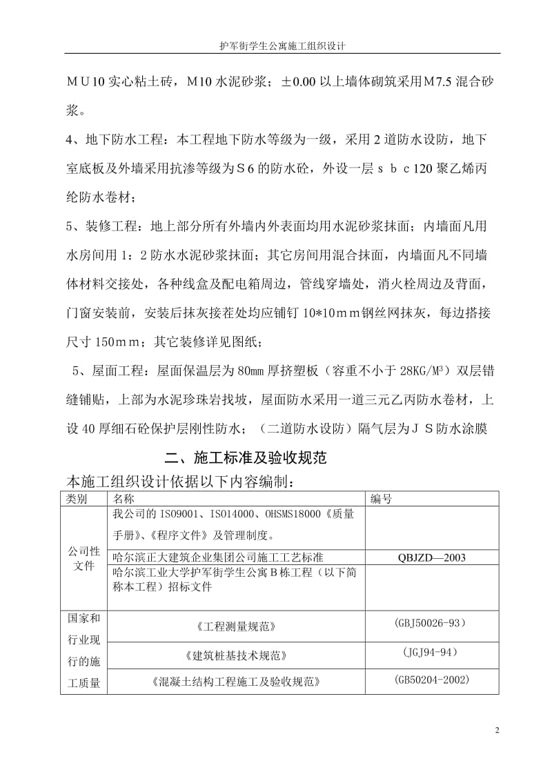 哈尔滨工业大学护军街学生公寓B栋施工组织设计.doc_第2页