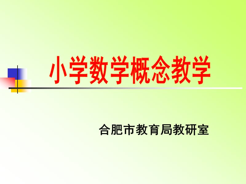 小学全部概念以及教学.ppt_第1页