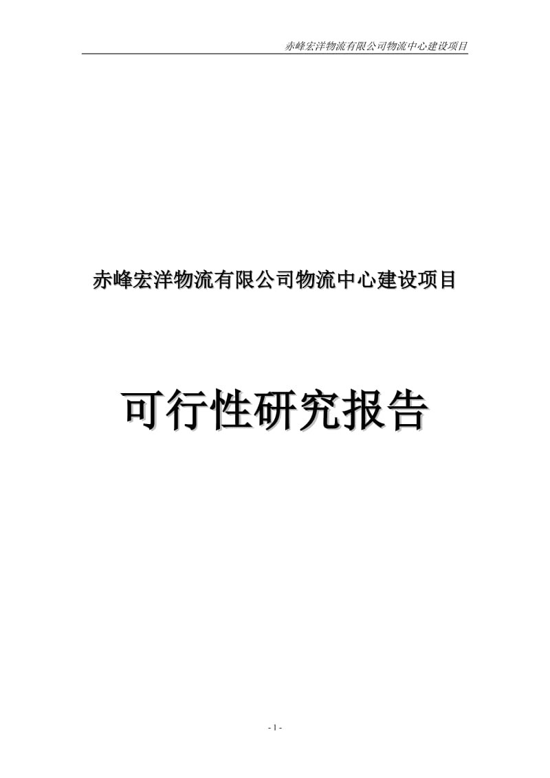 赤峰宏洋物流中心建设项目可行性研究报告.doc_第1页