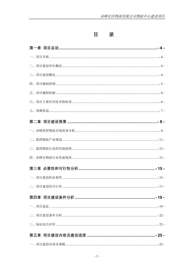 赤峰宏洋物流中心建设项目可行性研究报告.doc_第2页