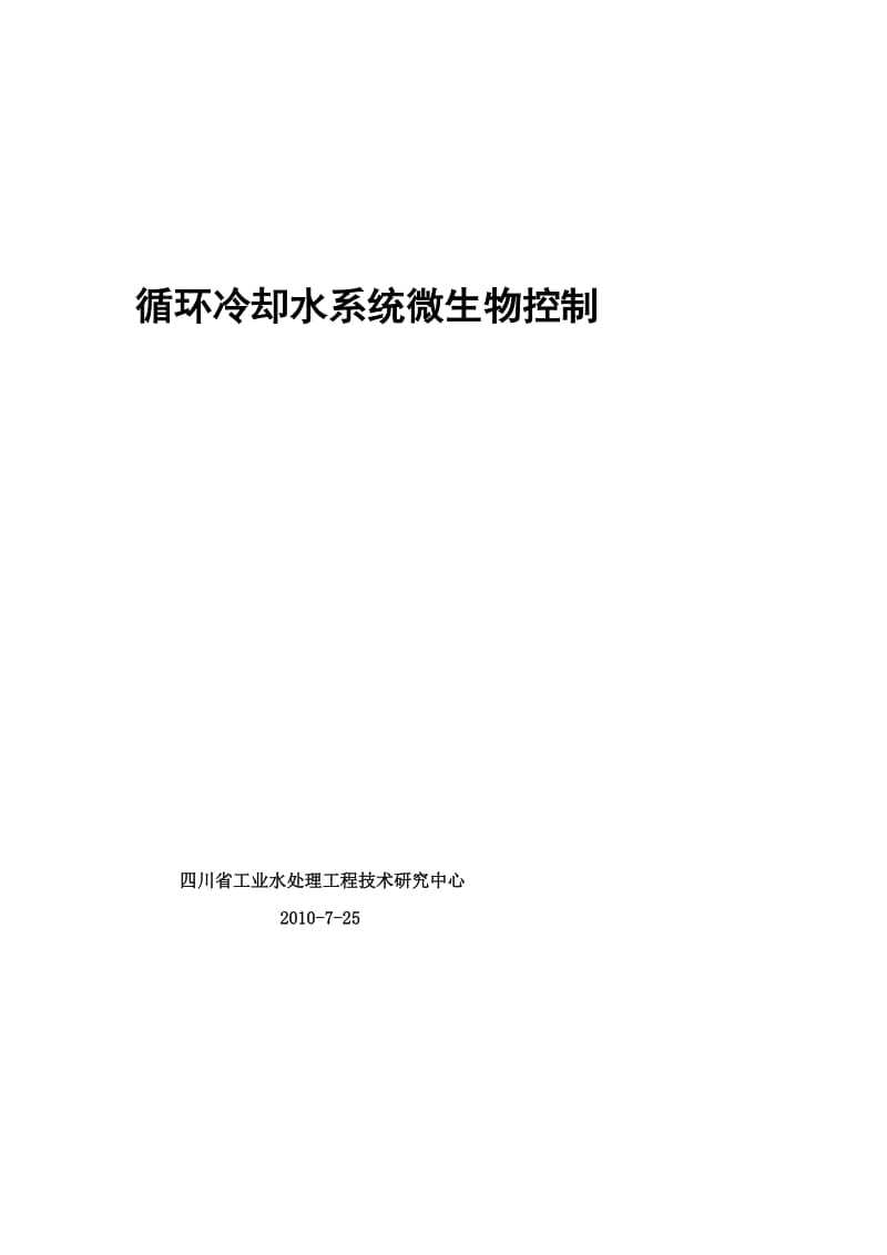 [分享]循环冷却水系统微生物危害及其控制.doc_第2页