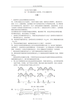 华北电力大学版电力电子技术课后习题答案.doc