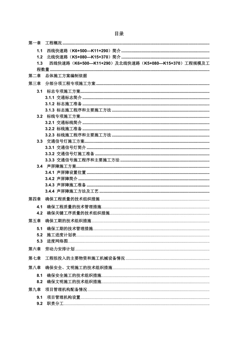 呼和浩特快速路交通安全工程施工组织设计.doc_第2页