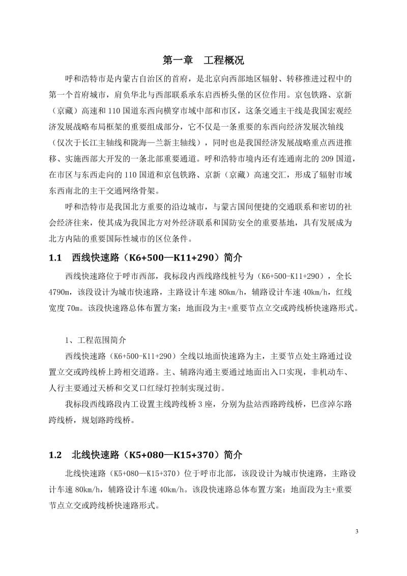 呼和浩特快速路交通安全工程施工组织设计.doc_第3页