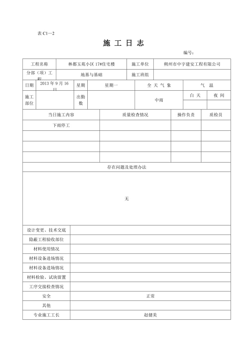 z17 住宅楼施工日志.doc_第2页