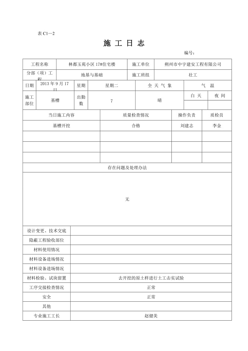 z17 住宅楼施工日志.doc_第3页