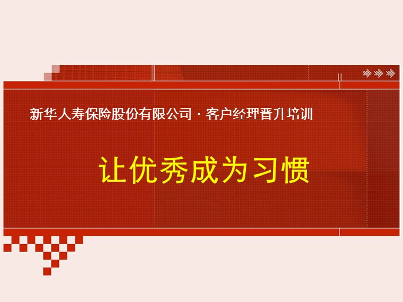 2.1.客户经理晋升：让优秀成为习惯.ppt_第1页