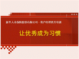 2.1.客户经理晋升：让优秀成为习惯.ppt