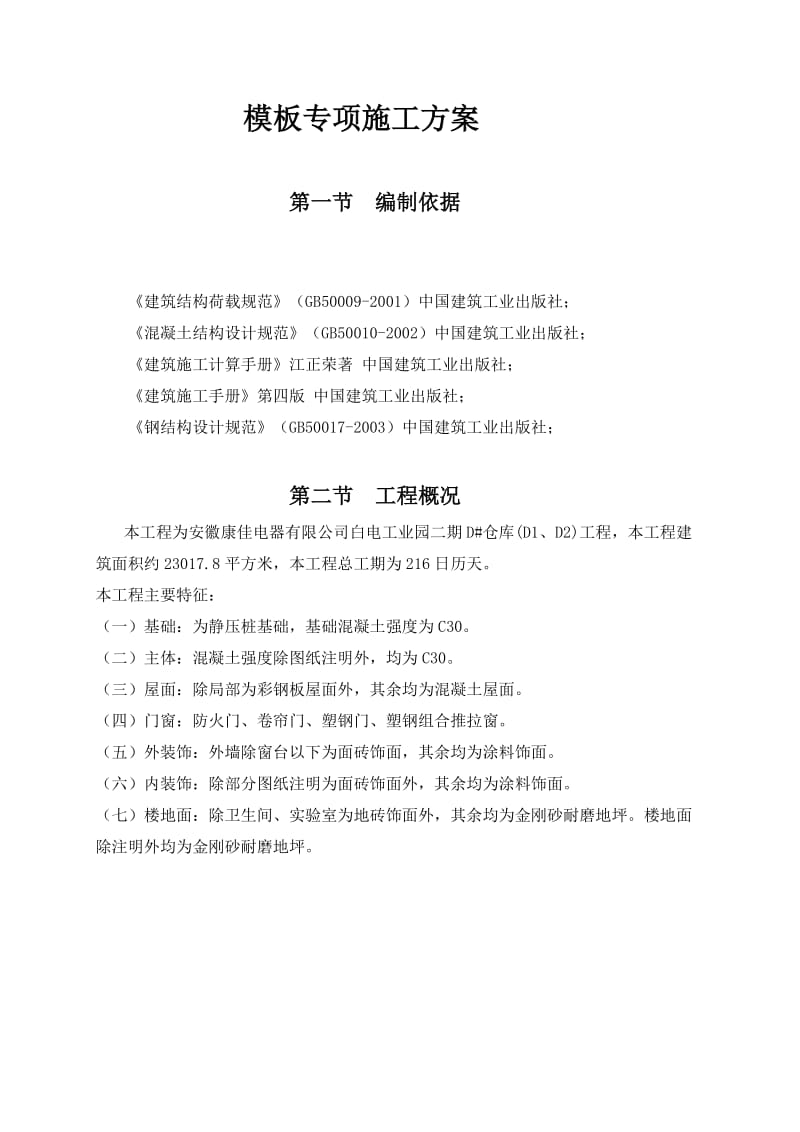 固顺松岗电子工业厂区模板安装专项施工方案(梁底用钢管).doc_第1页