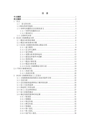 车床主轴箱体有限元分析和加工工艺设计设计.doc