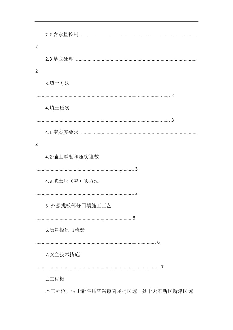 恒大岷江新城样板房工程(基础地下室土方回填).doc_第2页