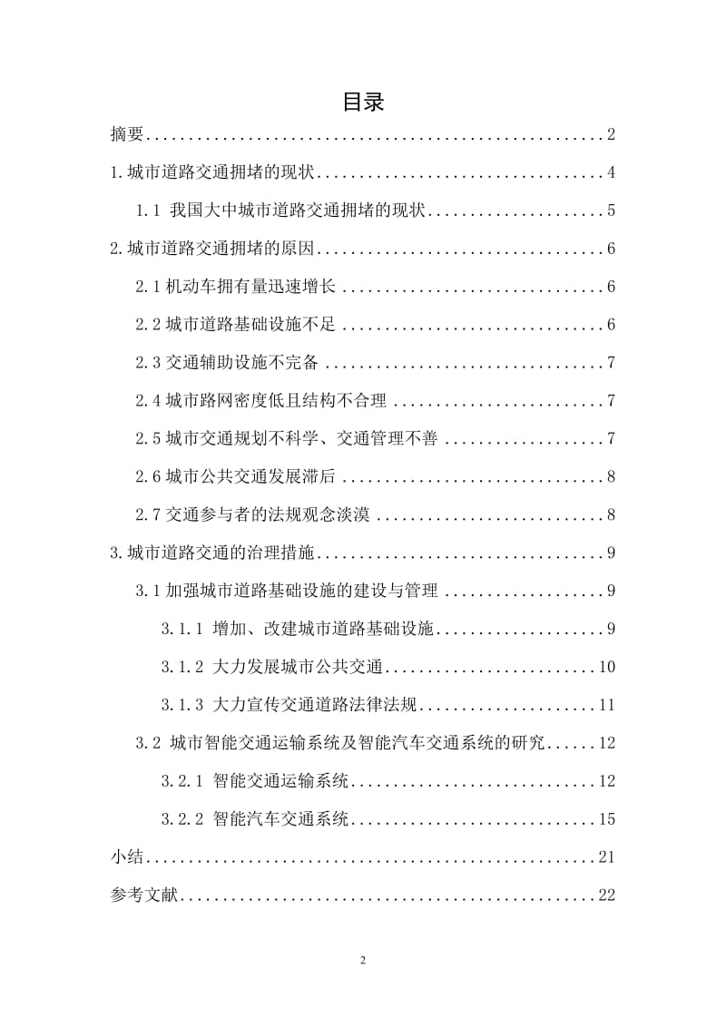 城市道路交通拥堵的现状及治理措施系统工程.doc_第2页