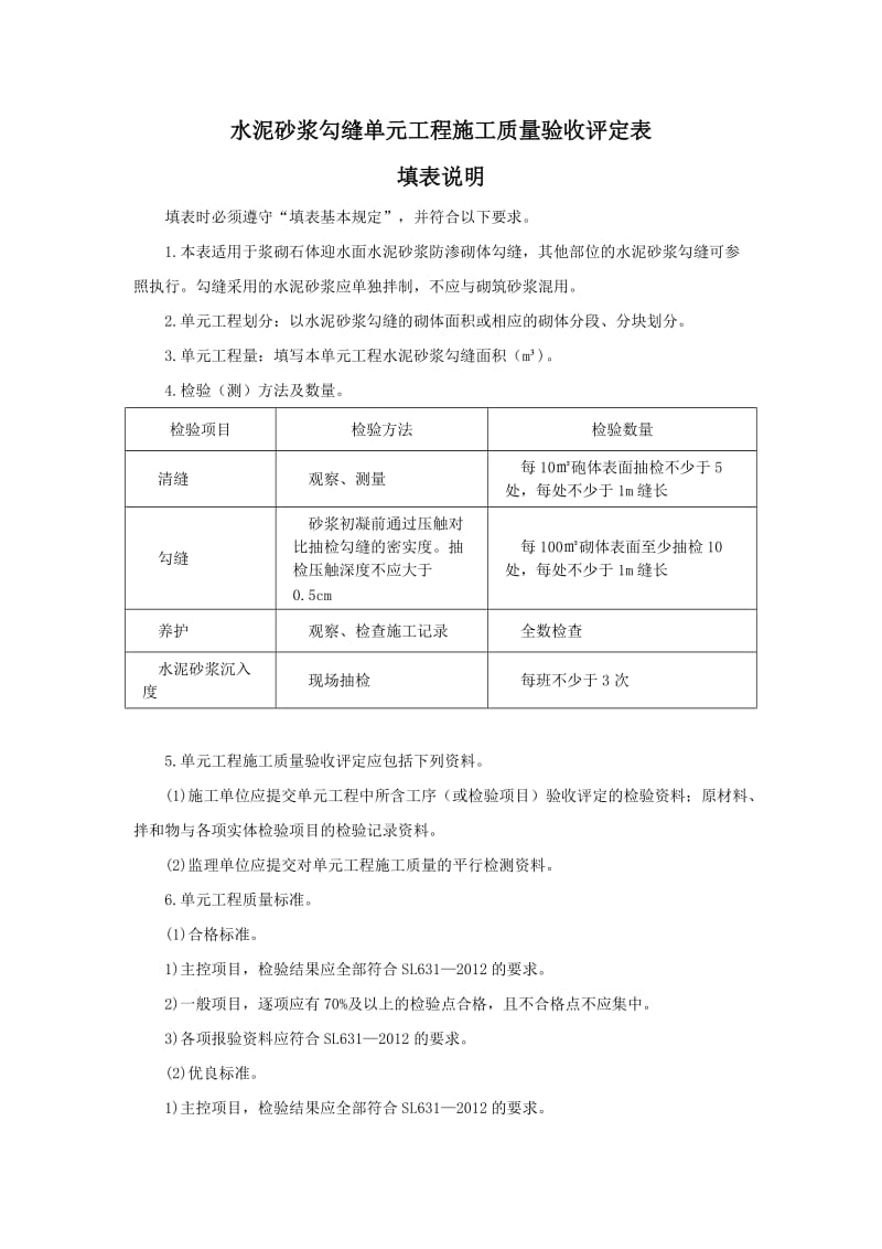 x水泥砂浆勾缝单元工程施工质量验收评定表及填表说明.doc_第1页