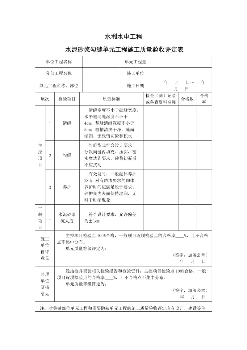 x水泥砂浆勾缝单元工程施工质量验收评定表及填表说明.doc_第3页