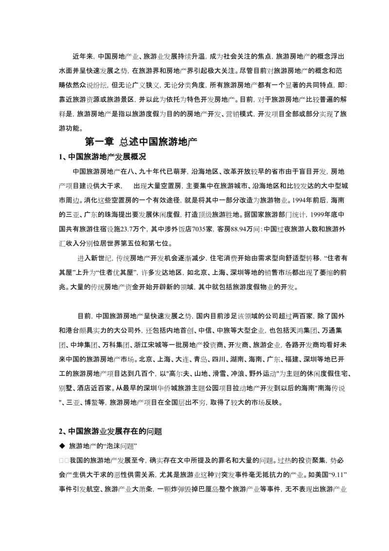 [教学设计]中国旅游地产市场发展状况及其对策研究.doc_第3页